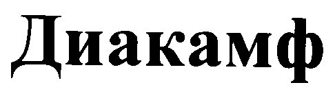 диакамф