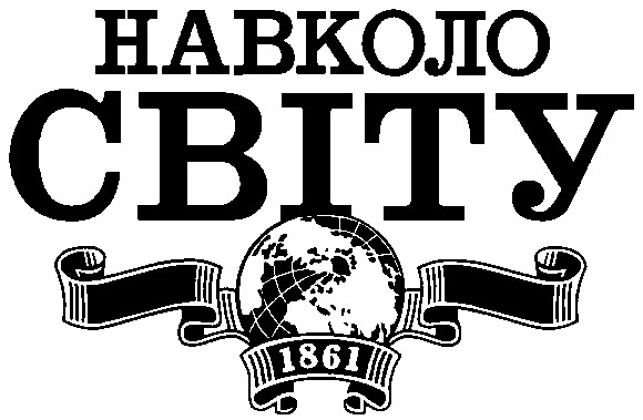навколо світу