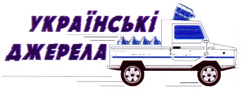 українські джерела