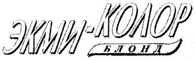 экми-колор