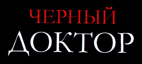 черный доктор