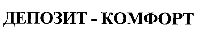 депозит-комфорт