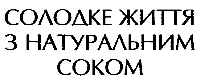 солодке життя з натуральним соком