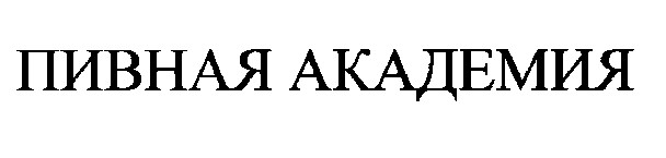 пивная академия