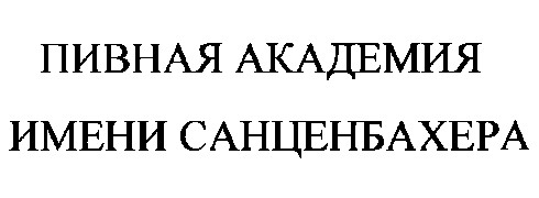 пивная академия имени санценбахера