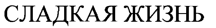 сладкая жизнь
