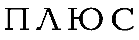 плюс
