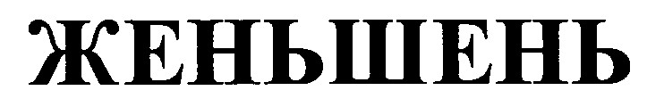 женьшень