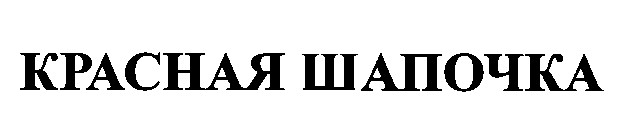 красная шапочка