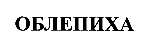 облепиха
