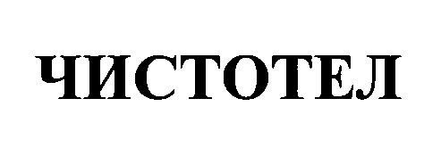 чистотел