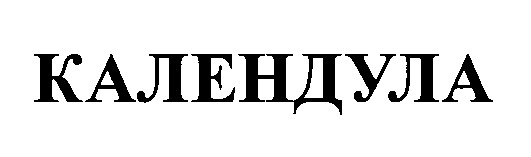 календула