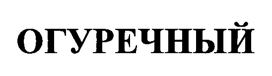 огуречный