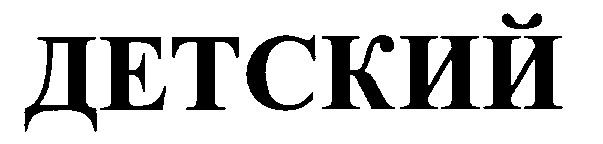 детский