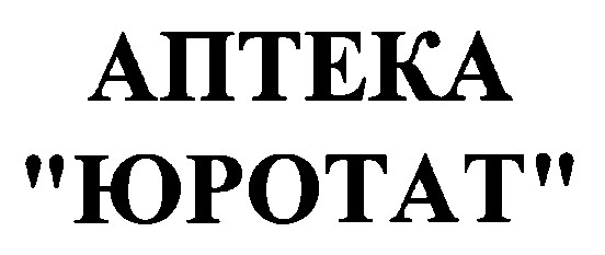 аптека юротат