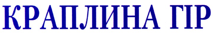 краплина гір