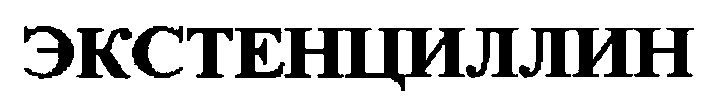 экстенциллин