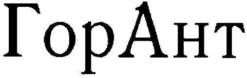 горант