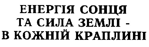енергія сонця та сила землі в кожній краплині
