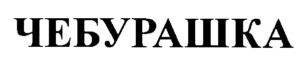 чебурашка