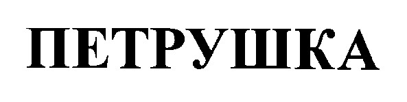 петрушка