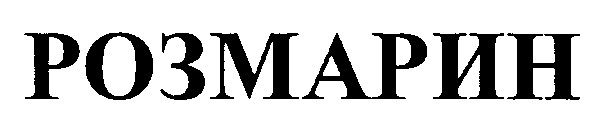 розмарин