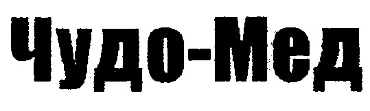 чудо-мед