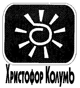 христофор колумб