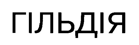 гільдія