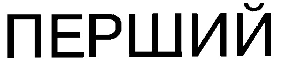 перший