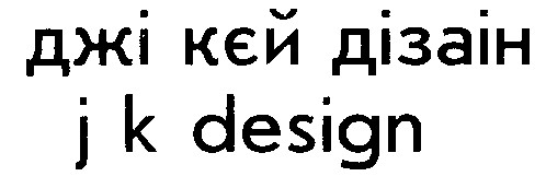 джі кєй дізаін