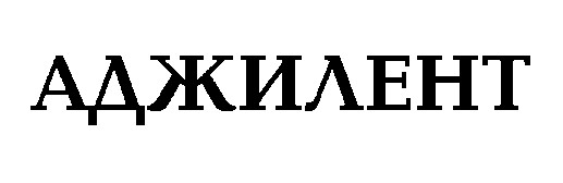 аджилент