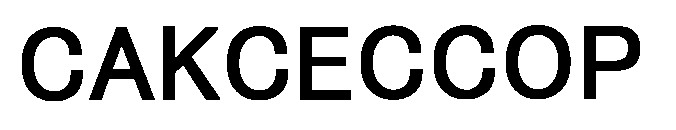 саксессор