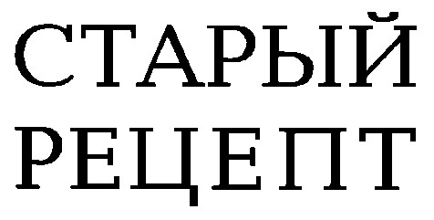 старый рецепт