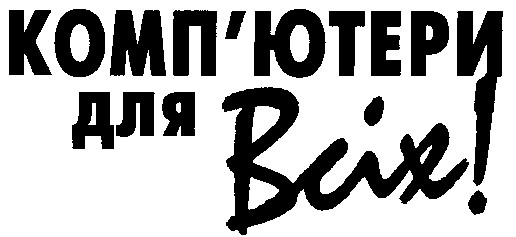 комп'ютери для всіх