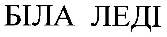 біла леді