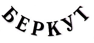 беркут