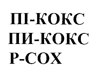 пі-кокс