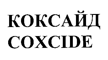 коксайд