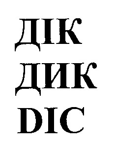 дік