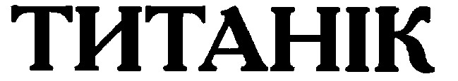 титанік