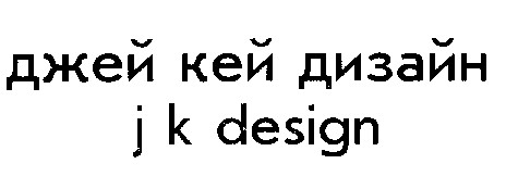 джей кей дизайн
