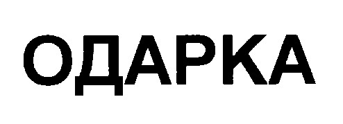 одарка