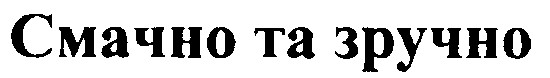 смачно та зручно