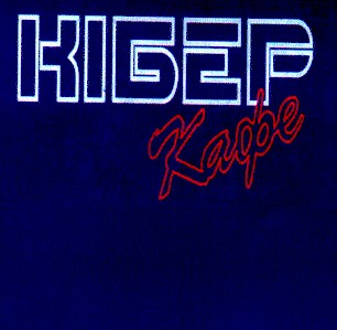 кібер