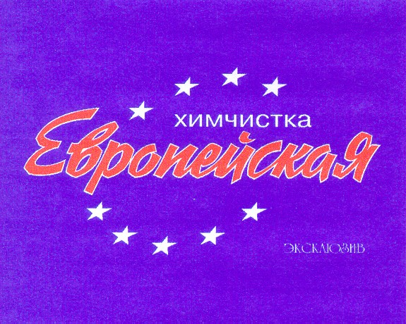 европейская