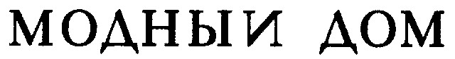 модный дом