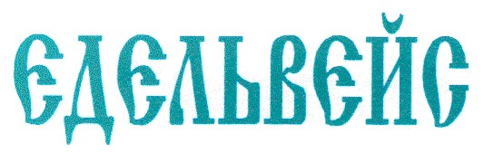 едельвейс