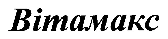 вітамакс