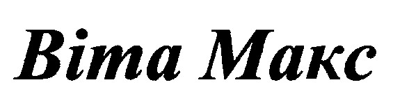 віта макс